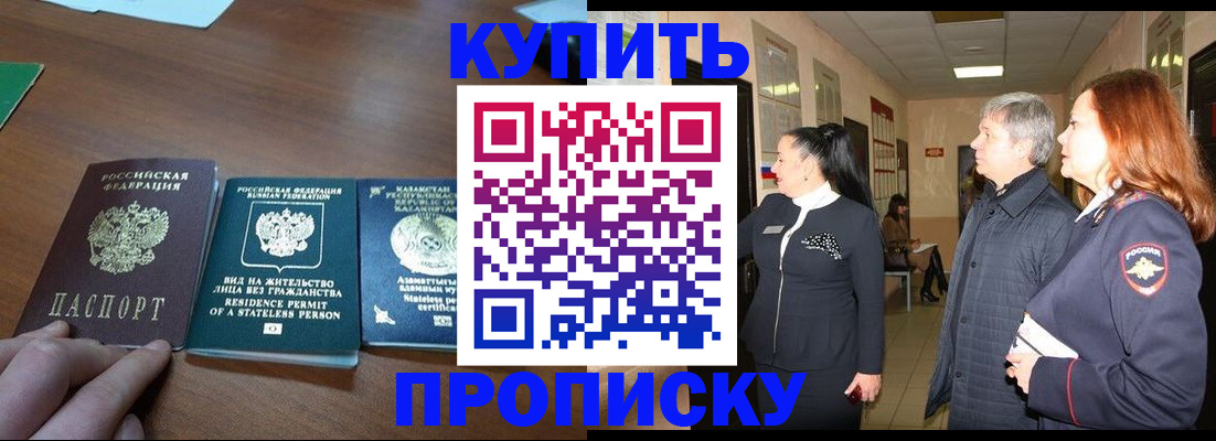купить прописку в Надыме