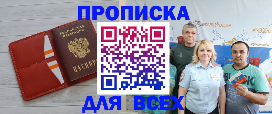 прописка законно в Надыме