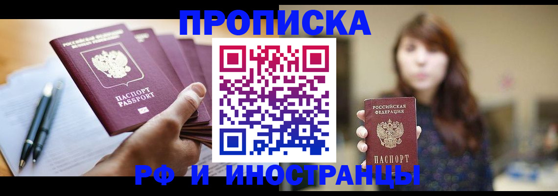 купить прописку в Надыме